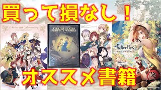 アトリエシリーズ画集4冊 ルルアのアトリエ ~アーランドの錬金術士4~ 公式ビジュアルコレクション