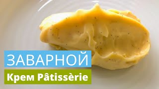 Рецепт заварного крема | Crème Pâtissèrie | заварной крем на желтках