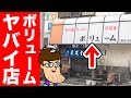店名通りにボリュームがヤバイ店に行ってみた。【佐久間一行&はいじぃ】
