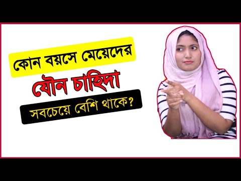 ভিডিও: পিরিয়ডের সময় লালসা কি স্বাভাবিক?