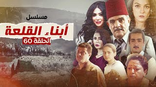 مسلسل أبناء القلعة - الحلقة 60