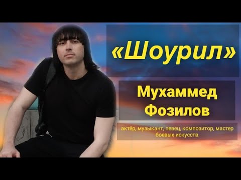 Шоурил | Мухаммед