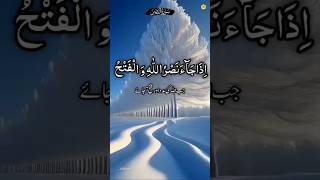Surah Al-Nasr 🥀🤲 #quran #shorts #viralvideo