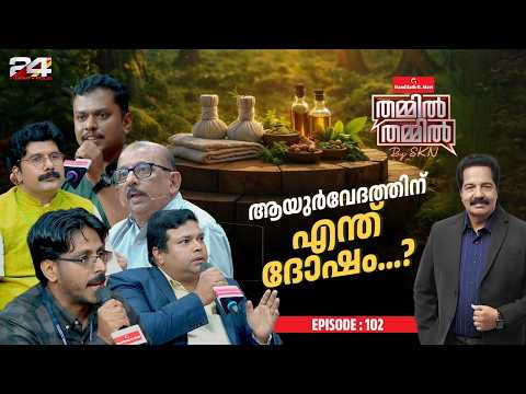 മോഡേൺ മെഡിസിനുകൾക്കൊപ്പം ആയുർവേദ മരുന്നുകൾക്ക് അംഗീകാരം കിട്ടാത്തതെന്ത്?