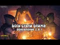 БОГИ СТАЛИ БЛИЖЕ! ГДЕ ИСКАТЬ ПРИСЛУЖНИКОВ?! ОБНОВЛЕНИЕ 2.9.1! - Grim Soul: Dark Fantasy Survival