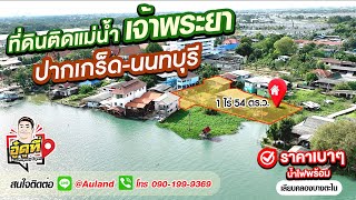 ที่ดินติดคลอง วิวแม่น้ำเจ้าพระยา อ.ปากเกร็ด จ.นนทบุรี วิวสวยมากๆๆๆ 0901999369 | อู๋ดูที่