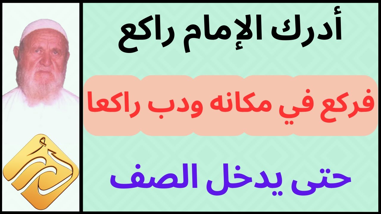 الشيخ الألباني ما حكم من أدرك الإمام راكع فركع في مكانه ودب راكعا حتى يدخل الصف