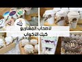 مشروع الكيك الكوري كيك الأكواب    كل تفاصيل التحضير التزيين و التعليب