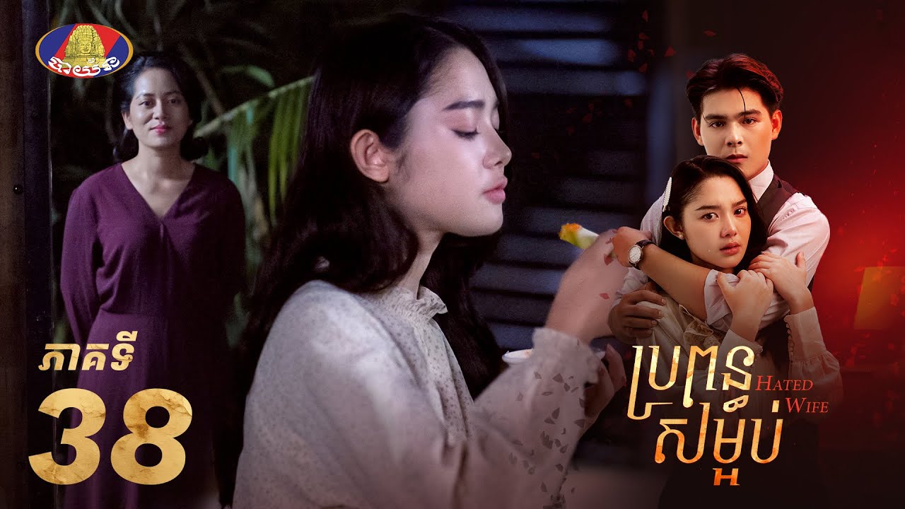 Full Episode 38 |  រឿងភាគខ្មែរ «ប្រពន្ធសម្អប់» ភាគទី៣៨
