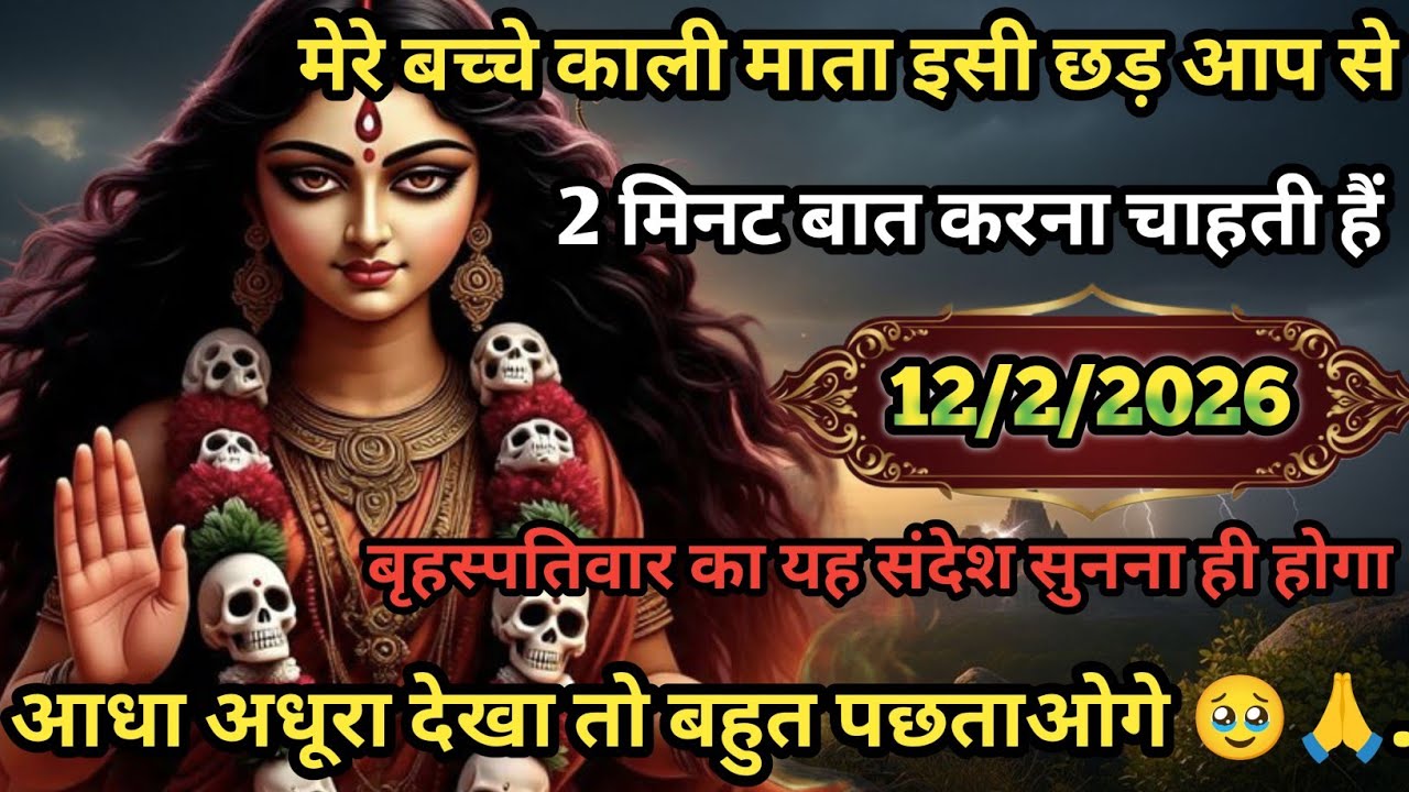 🌺🕉️ मेरे बच्चे मां काली इसी छड आपसे 2 मिनट बात करना चाहती हैं आधा अधूरा देखा तो बहुत पछताओगे 😈..
