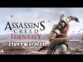 Литерал - Assassin's Creed