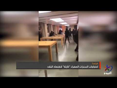 احتجاجات السترات الصفراء كارثة لاقتصاد البلاد