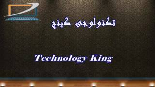 مقدمة قناة تكنولوجي كينج Technology king