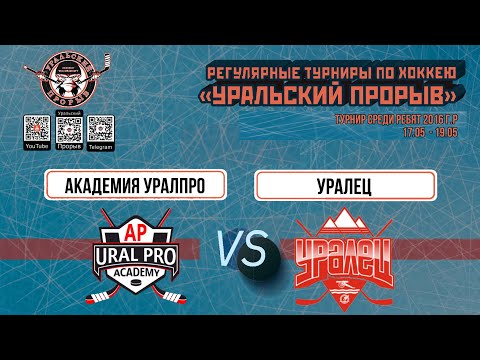 16.05.2024 2016 г.р.   Академия «УралПРО»  Сборная  -  Уралец  Каменск-Уральский