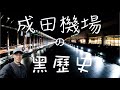 【機長說什麼】一座看似平常的成田機場,背後有什麼不為人知的可怕故事!?在機場建設期間到底都發生了什麼?現在還有人住在成田空港中間?|Ryan說|Ep.16