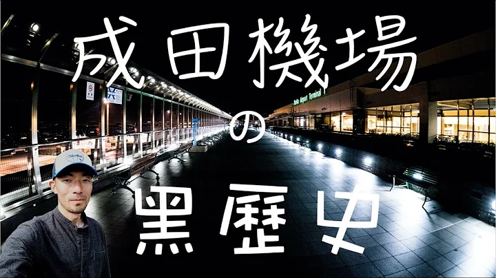 【机长说什么】一座看似平常的成田机场，背后有什么不为人知的可怕故事！？在机场建设期间到底都发生了什么？现在还有人住在成田空港中间？｜Ryan说｜Ep.16 - 天天要闻