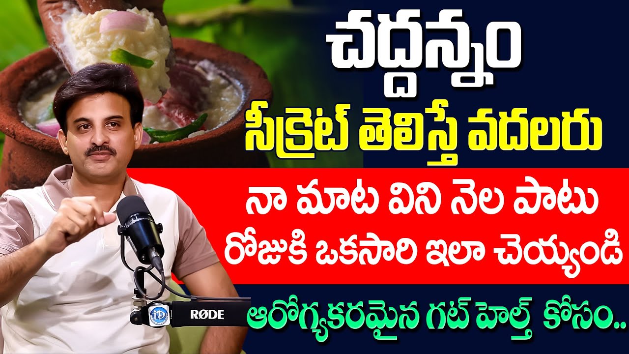 చద్దన్నం సీక్రెట్ తెలిస్తే వదలరు | Dr Ravikanth Kongara About Gut Health | Chaddannam | iDream