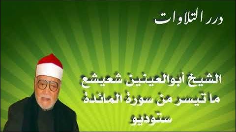 الشيخ أبوالعينين شعيشع ما تيسر من سورة المائدة ستوديو