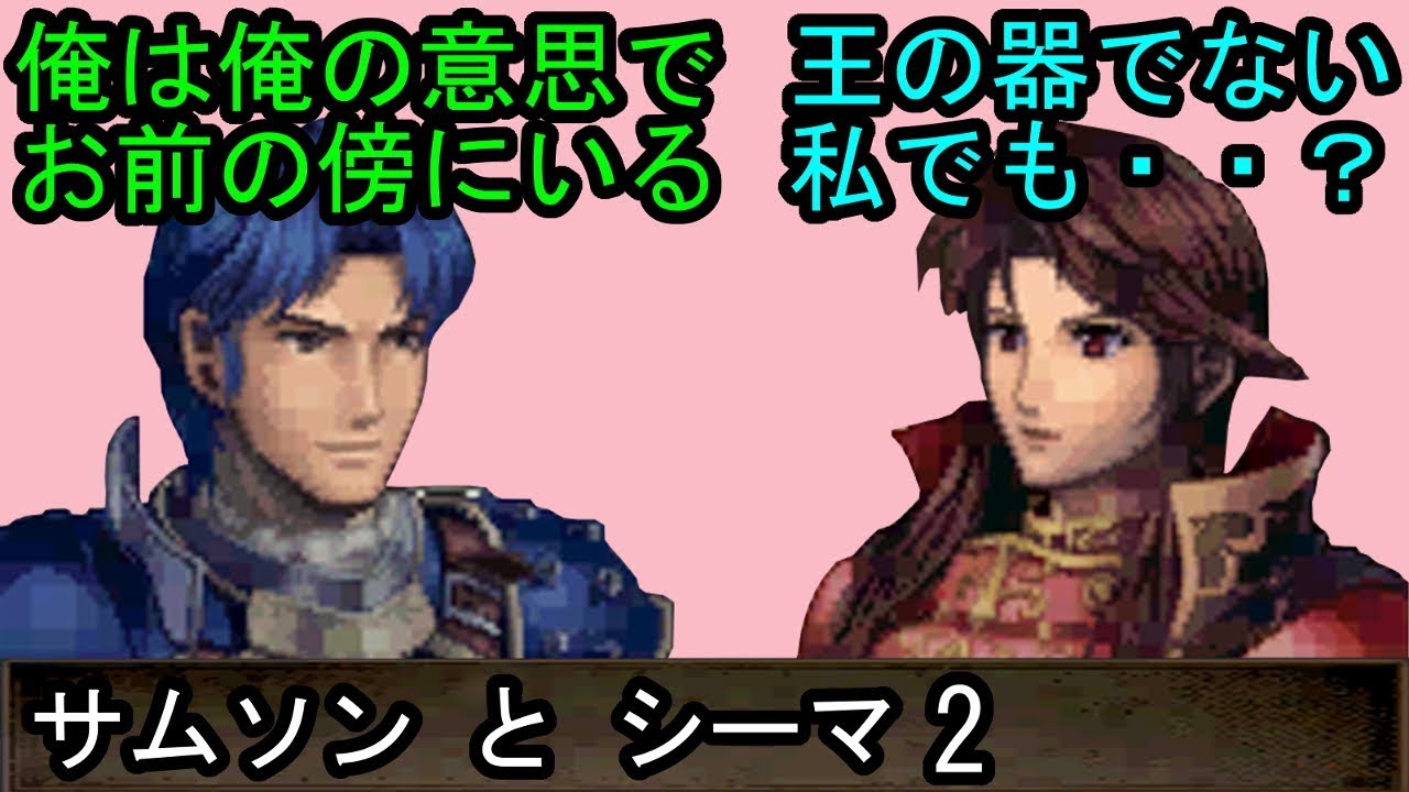 FE 新・紋章の謎 サムソンとシーマ 会話2 ファイアーエムブレム 新・紋章の謎 〜光と影の英雄〜 支援会話 Fire Emblem ...