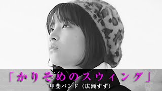 甲斐バンド - かりそめのスウィング