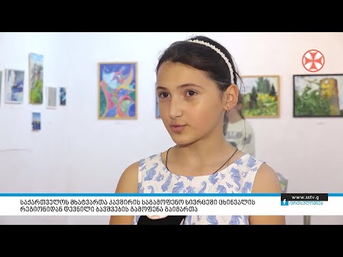 ცხინვალის რეგიონიდან დევნილი ბავშვების გამოფენა გაიმართა