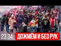 ЛУКАШЕНКО ДОЖМЁМ И БЕЗ РУК | Протест. Солидарность. Арестанты.