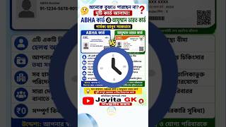 ABHA কার্ড ও আয়ুষ্মান ভারত কার্ড নিয়ে বিভ্রান্তি দূর #AyushmanBharat #ABHACard