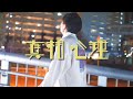 えそらごと。『真相心理』(Official Music Video)