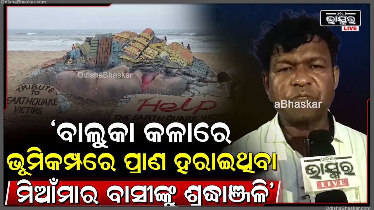 ଭୂମିକମ୍ପରେ ପ୍ରାଣ ହରାଇଥିବା ମିଆଁମାର-ଥାଇଲାଣ୍ଡ ବାସୀଙ୍କୁ ବାଲୁକା କଳା ମାଧ୍ୟମରେ ଶ୍ରଦ୍ଧାଞ୍ଜଳି.....