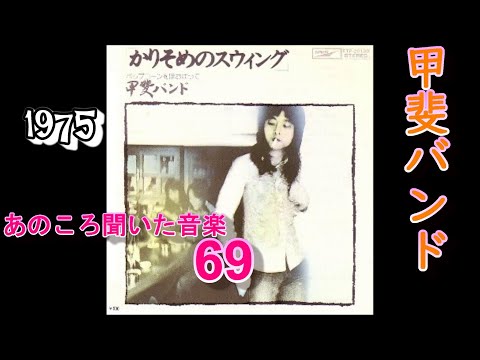 あのころ聞いた音楽　69　甲斐バンド　「かりそめのスイング」＃甲斐バンド