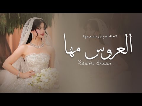 شيلة عروس باسم مها فقط  - باسمك الله نبتدي فرحتنا  - شيلات عروس رقص حماسيه جديد 2027 م