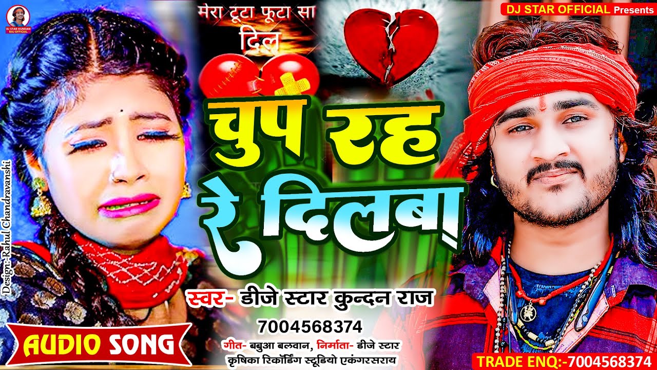 #Dj_Star_Kundan_Raj का सबसे जबरदस्त दर्द भरा #song ll Chup Rah Re Dilwa चुप रह रे दिलबा