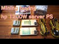 マイニング用 hp1200W電源を試す