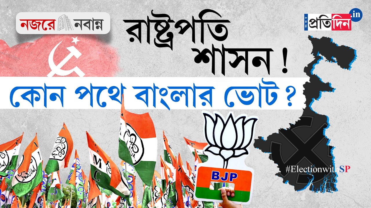 Выборы в Законодательное собрание Западной Бенгалии | Будут ли выборы проводиться в определенное ...