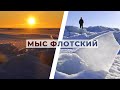 Прогулка выходного дня: мыс Флотский, торосы и закат