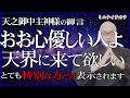 【心優しいあなた】【あなたは特別です】天界に来て欲しい。新スピリチュアル時代あなたの“光り”が必要です。天之御中主神様の御言(メッセージ)。