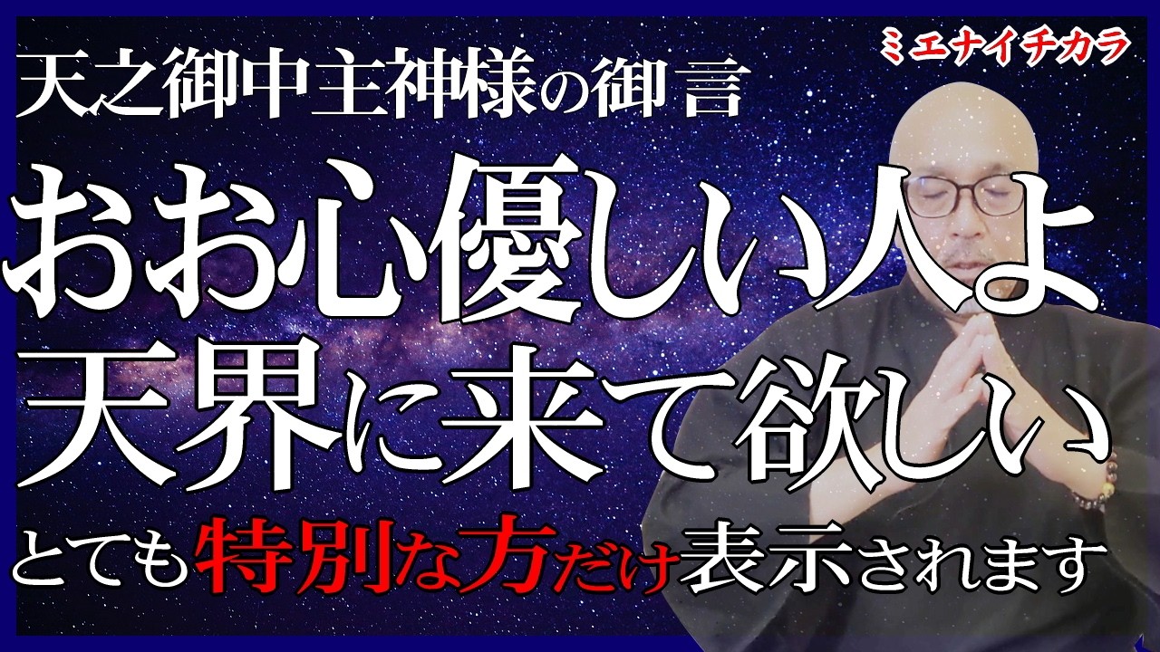 【心優しいあなた】【あなたは特別です】天界に来て欲しい。新スピリチュアル時代あなたの“光り”が必要です。天之御中主神様の御言(メッセージ)。