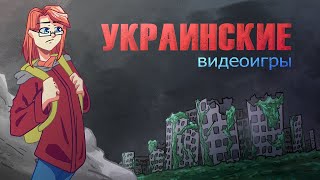 VIDEOGAMES FROM... UKRAINE? | From peaks to degradation: Cossacks, S.T.A.L.K.E.R., Metro...