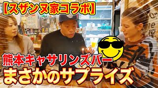 【サプライズ】スザンヌ母子からはなわ夫婦へまさかのプレゼント【熊本】【キャサリンズバー】