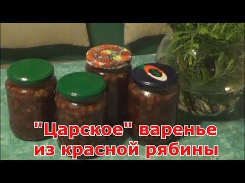 Варенье из красной рябины с яблоками и грецкими орехами. Царское варенье