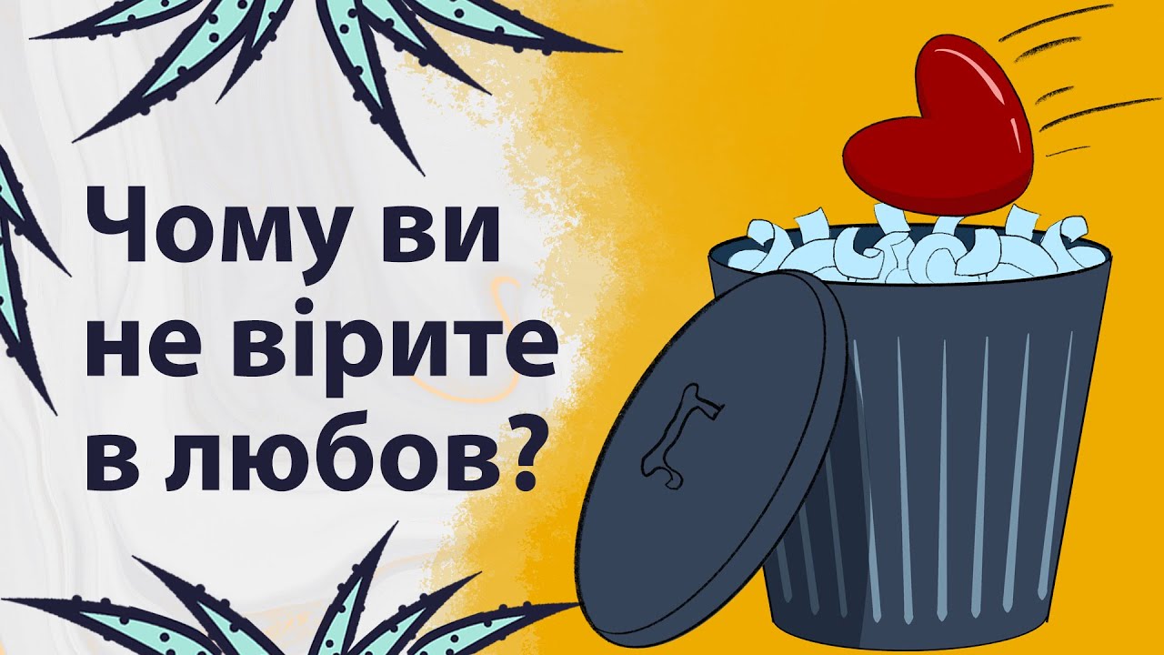 Кохання не існує? | Реддіт українською