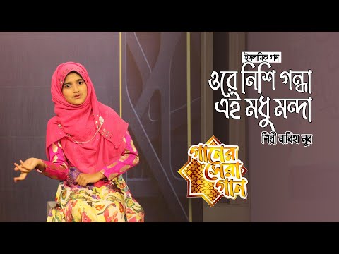 ore-nishi-gondha-|-ganer-sera-gan-|-satv-|-mollik-academy-|-শিল্পী-নাবিহা-বাহারী