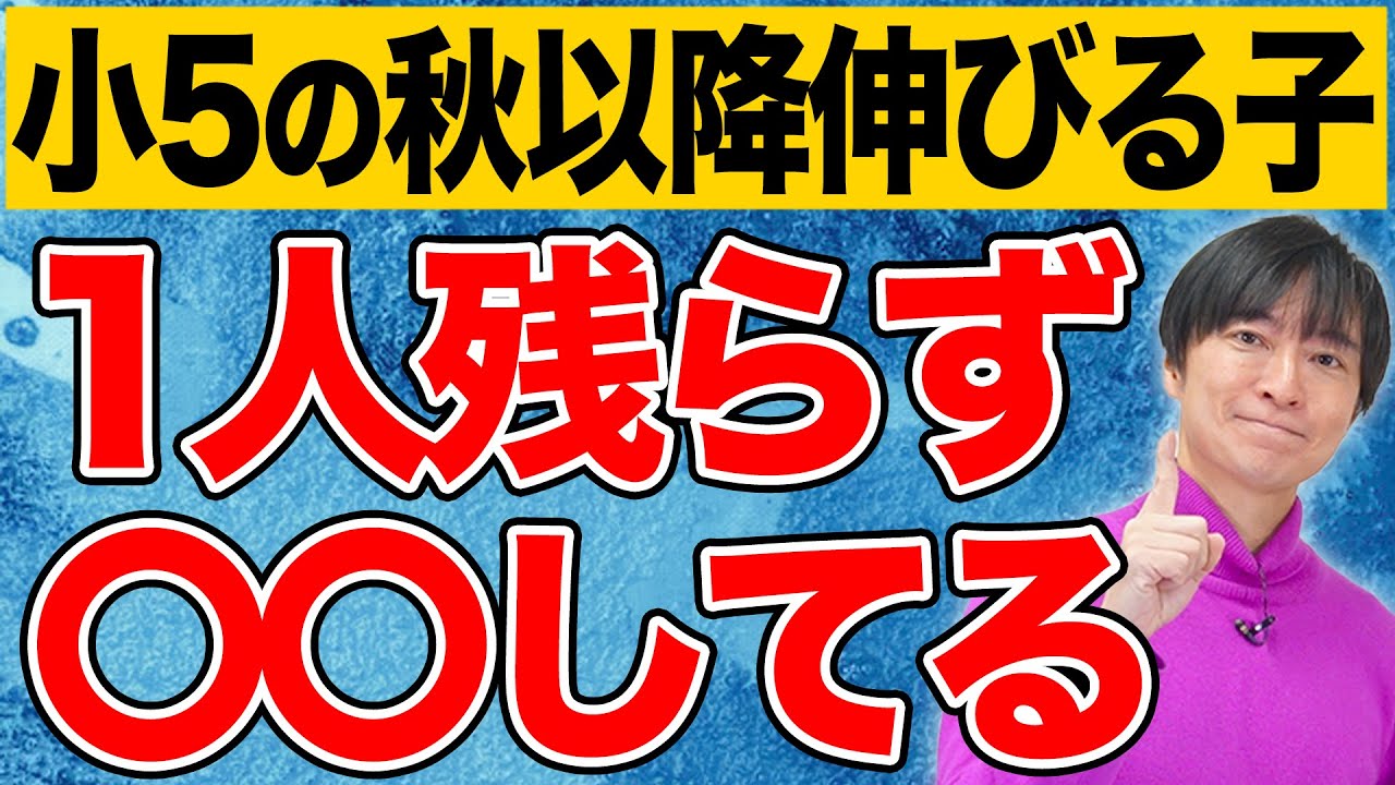【中学受験】小学5年生の秋以降に絶対に知っておいてほしい3つのこととは？ #中学受験 #受験 #子育て #勉強 #勉強法 #東大 #合格  #sapix #偏差値