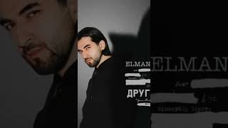 Elman - Друг