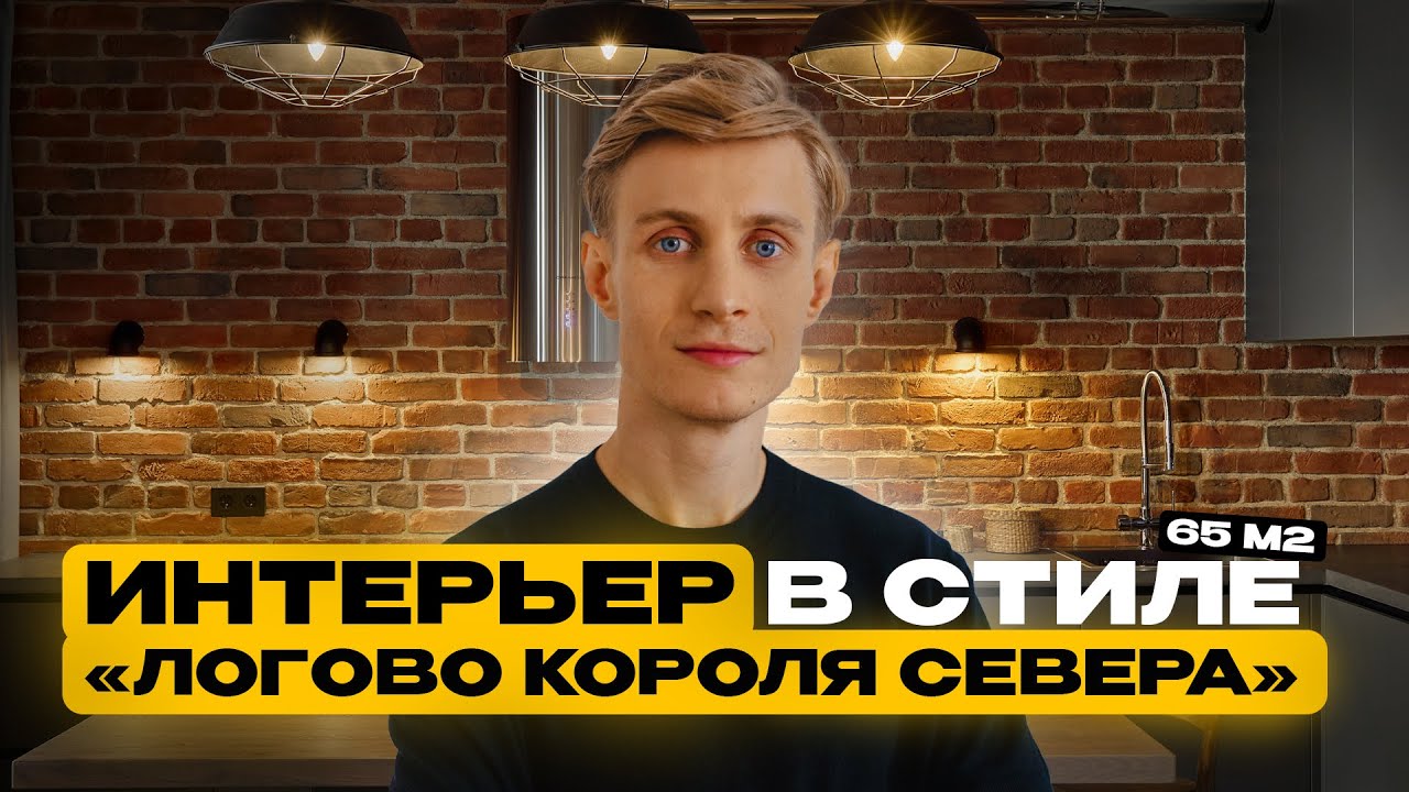 Уютная ОДНУШКА 65 м2 в стиле ЛОФТ для пары. Обзор интерьера