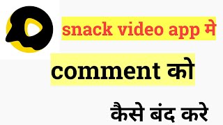 snack video app me comment kaise band kare | snake video par comment kaise off kare | snack video screenshot 4