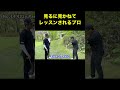 見るにみかねてレッスンされるプロ　#shorts #矢野東