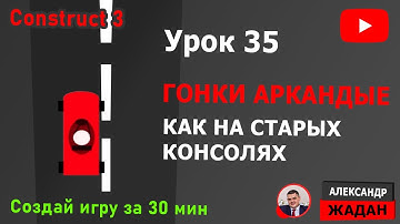 Construct 3 ГОНКИ за 30 мин | Аркадные гонки как на приставках