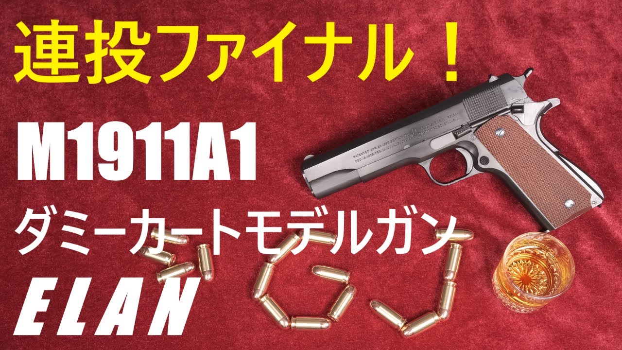 ELAN M1911A1 ダミーカート / 157連投完遂・皆さんに感謝の乾杯を