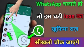 WhatsApp चलाते हो तो इस घड़ी icon का खुफिया राज सीखलो जब जाएंगे screenshot 5